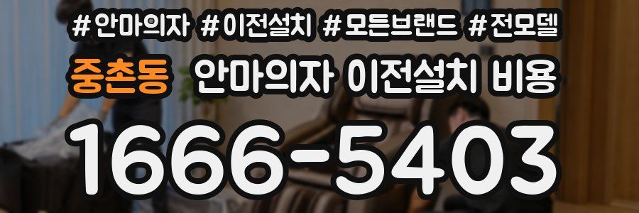 중촌동 안마의자 이전설치 비용