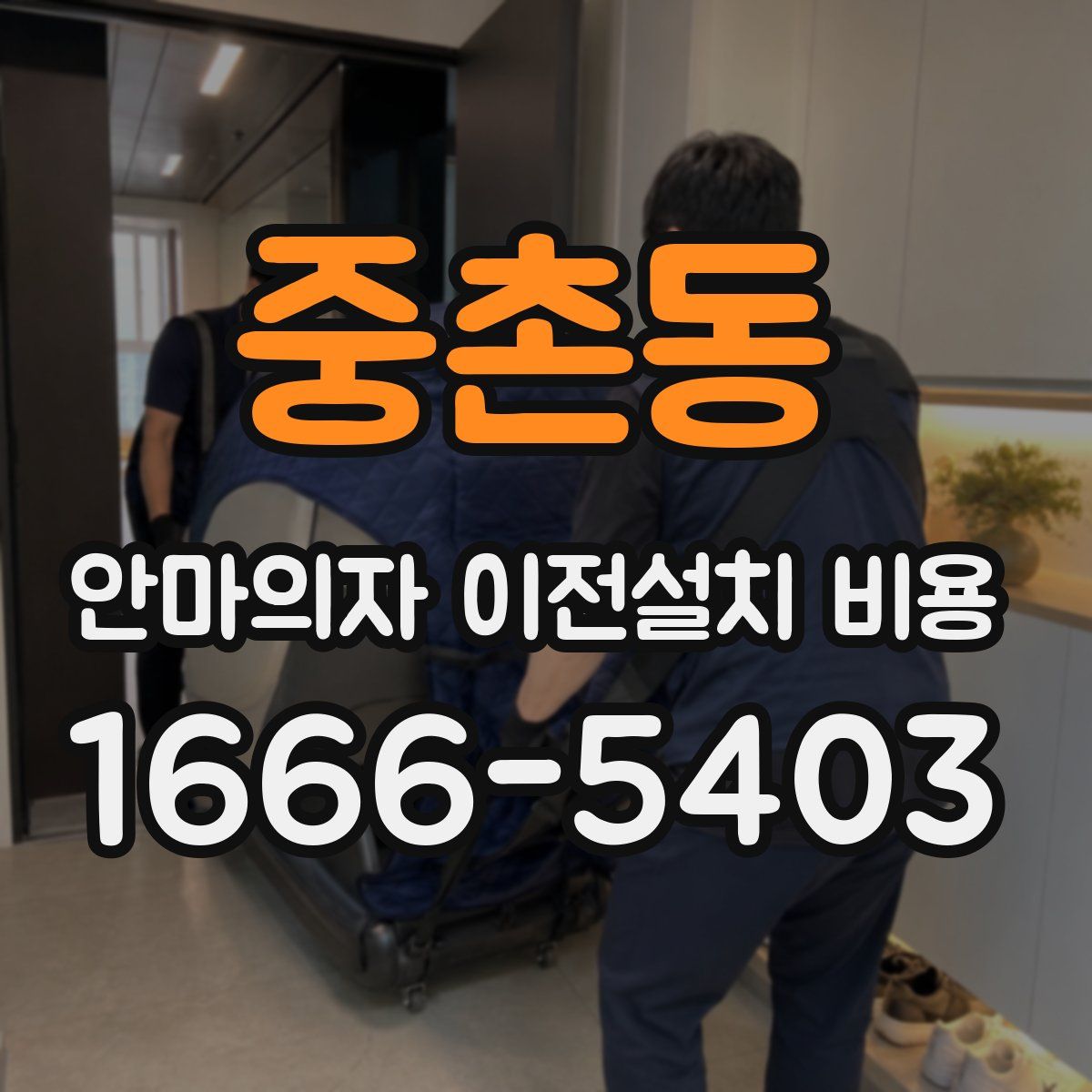 중촌동 안마의자 이전설치 비용