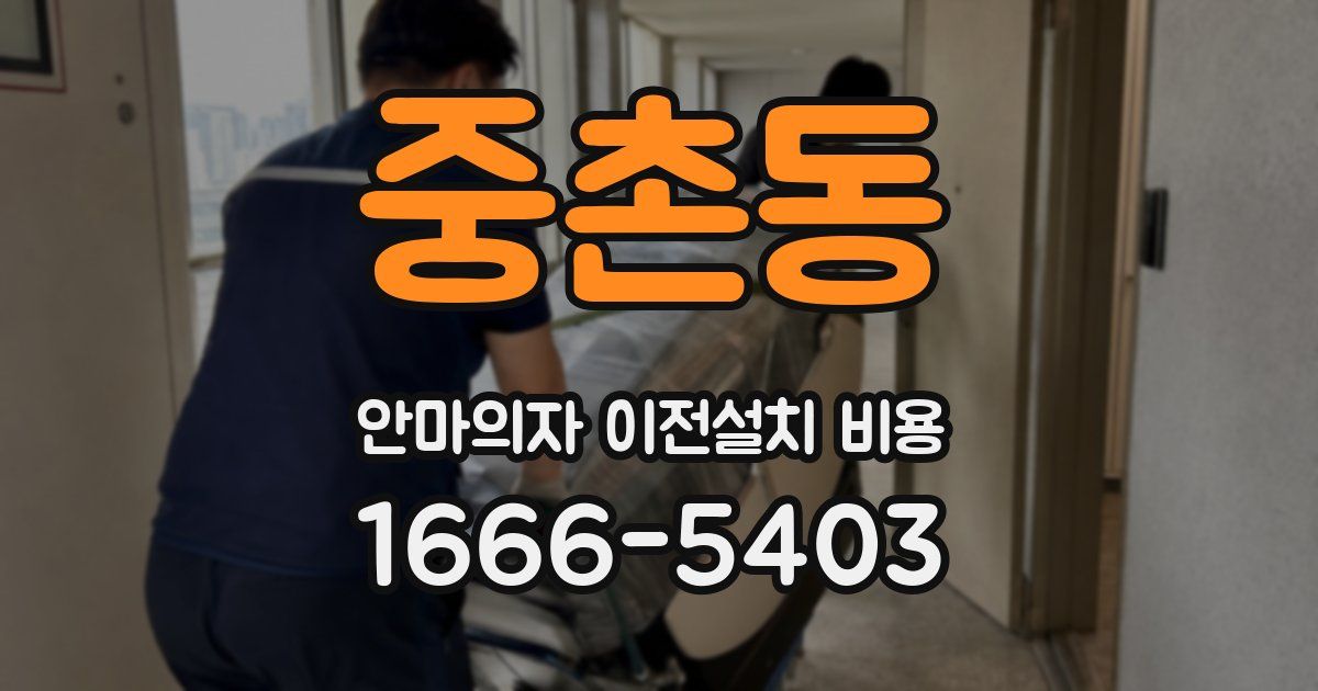 중촌동 안마의자 이전설치 비용