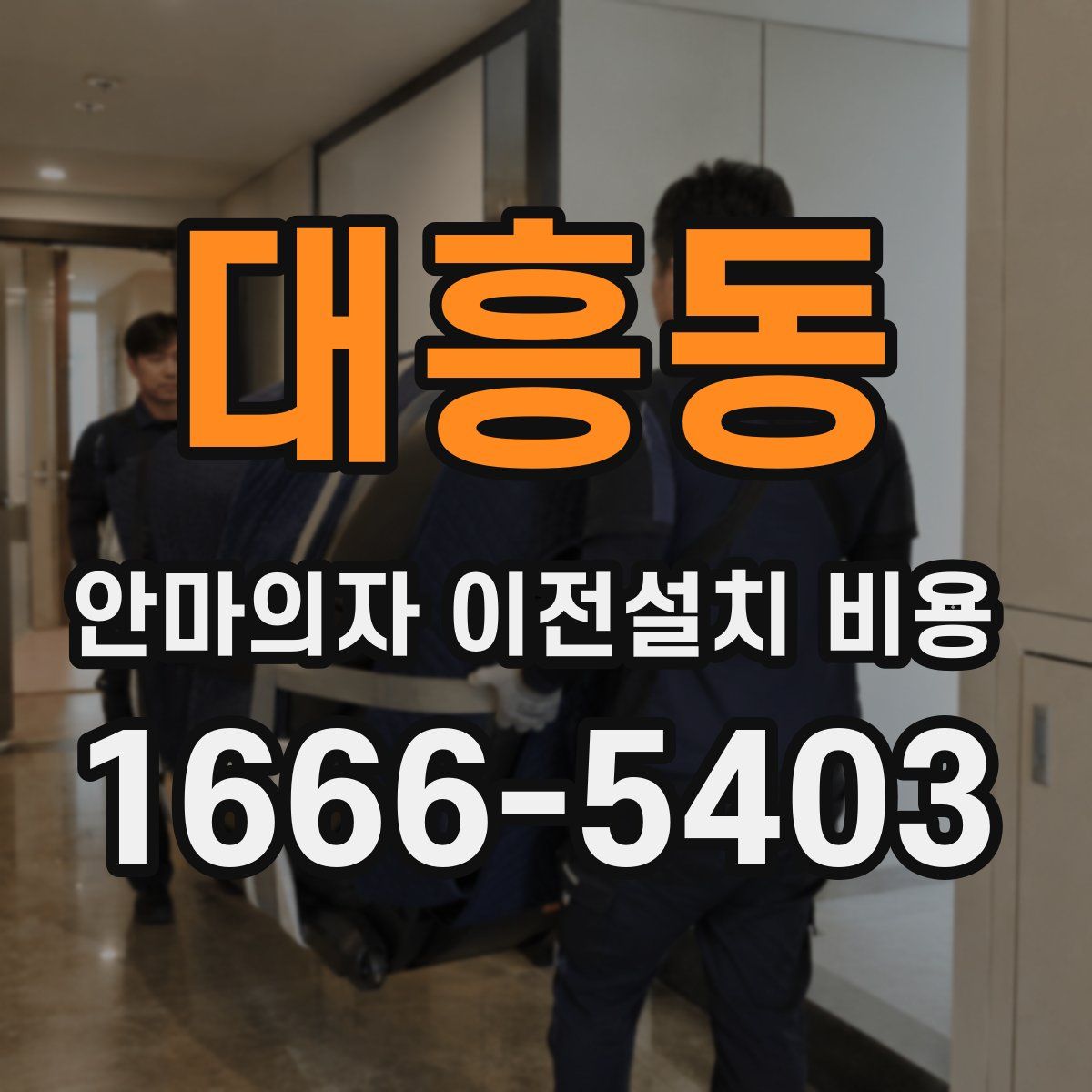 대흥동 안마의자 이전설치 비용