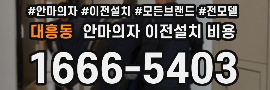 대흥동 안마의자 이전설치 비용