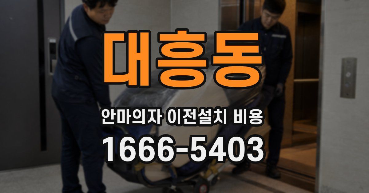 대흥동 안마의자 이전설치 비용