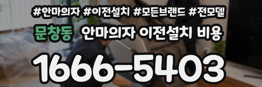 문창동 안마의자 이전설치 비용