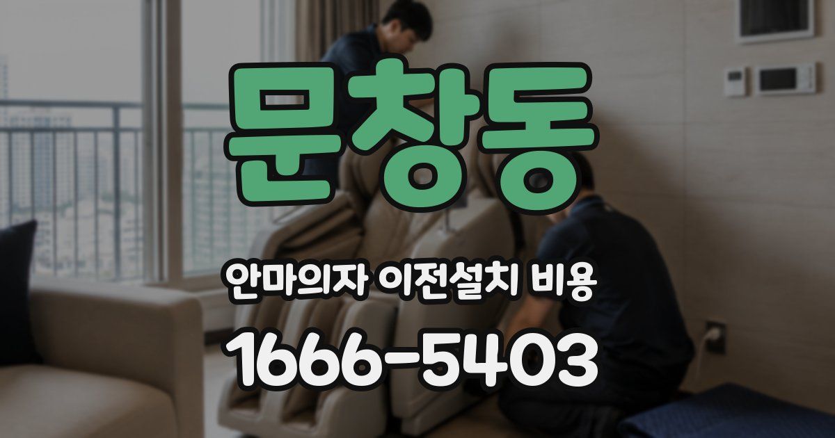 문창동 안마의자 이전설치 비용