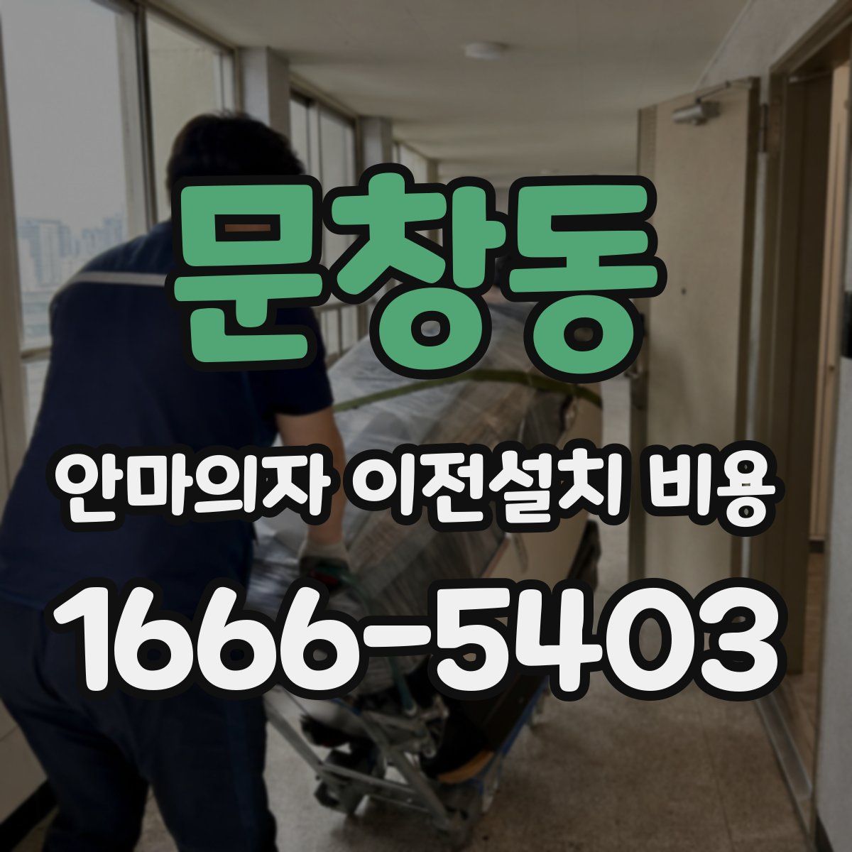 문창동 안마의자 이전설치 비용