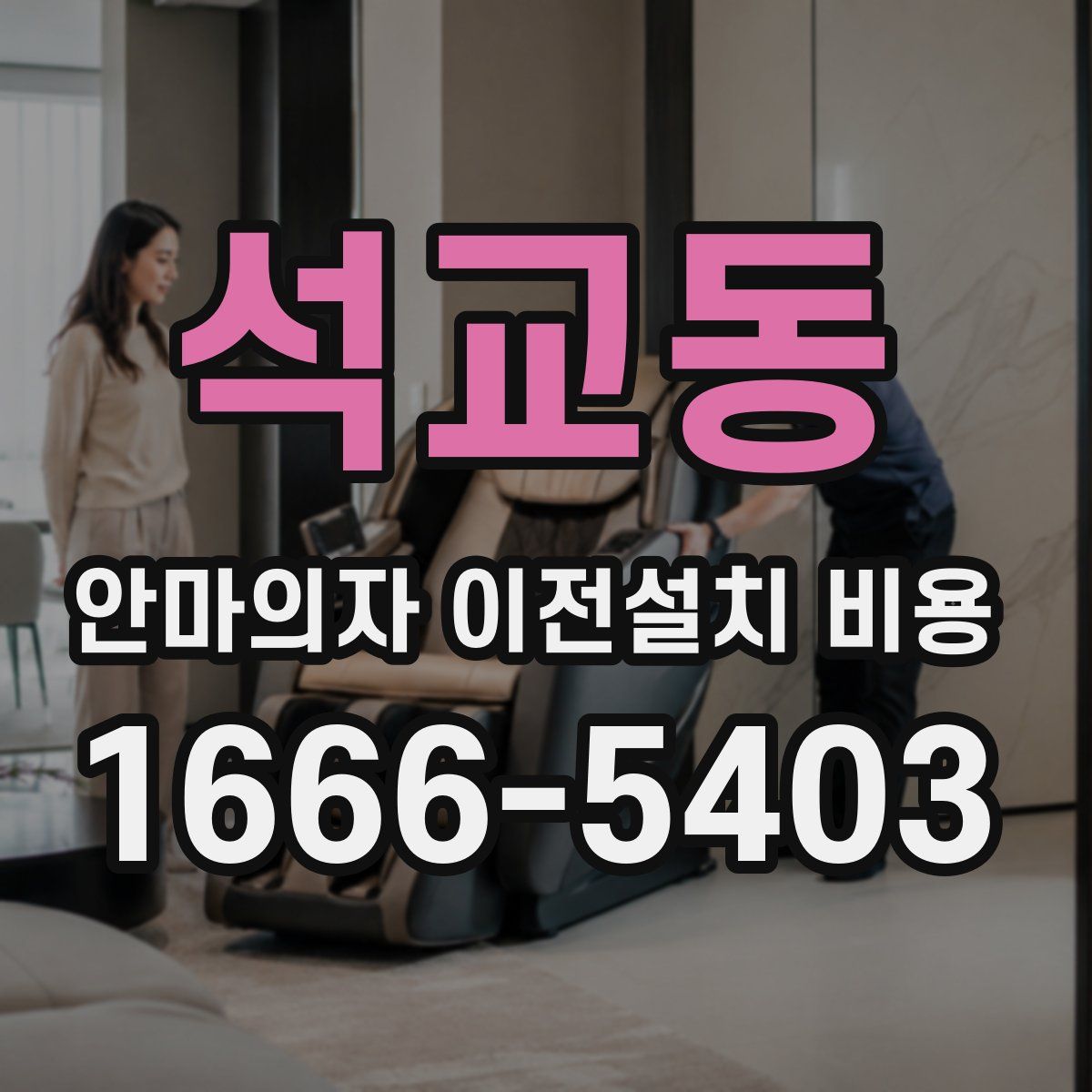 석교동 안마의자 이전설치 비용
