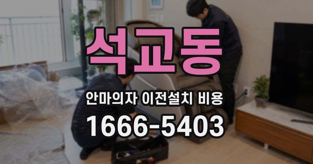 석교동 안마의자 이전설치 비용
