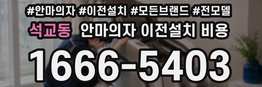 석교동 안마의자 이전설치 비용