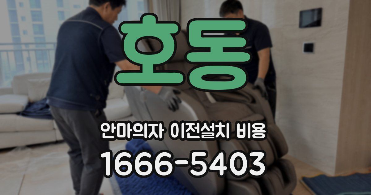 호동 안마의자 이전설치 비용