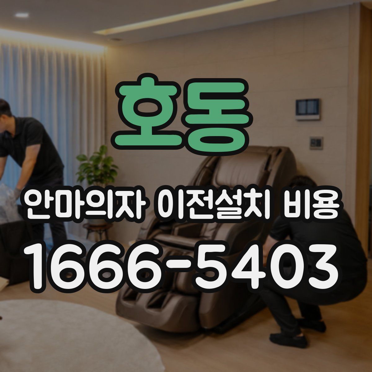호동 안마의자 이전설치 비용