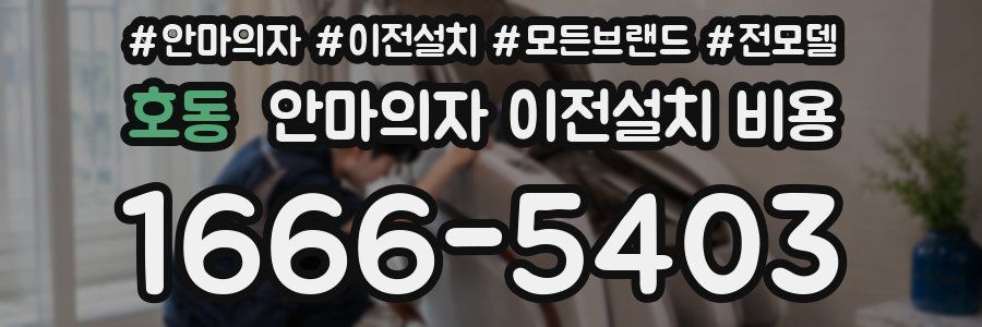 호동 안마의자 이전설치 비용