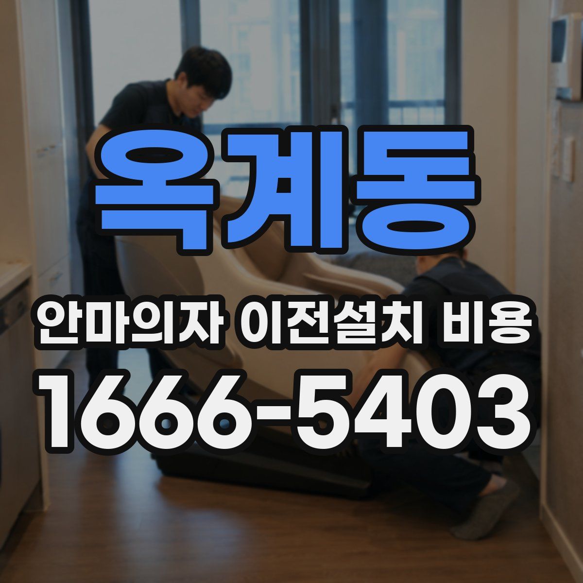 옥계동 안마의자 이전설치 비용