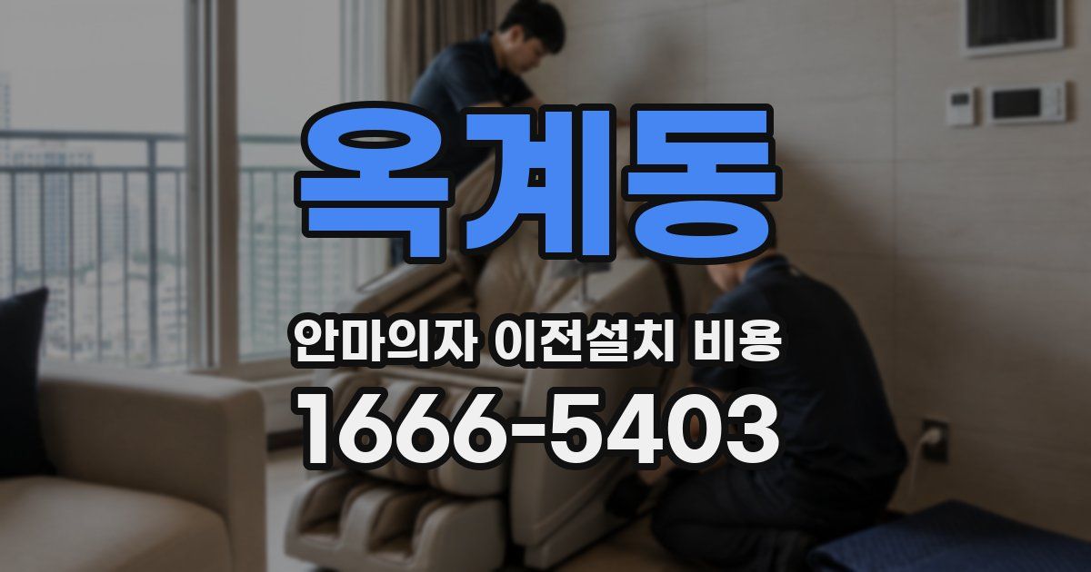 옥계동 안마의자 이전설치 비용