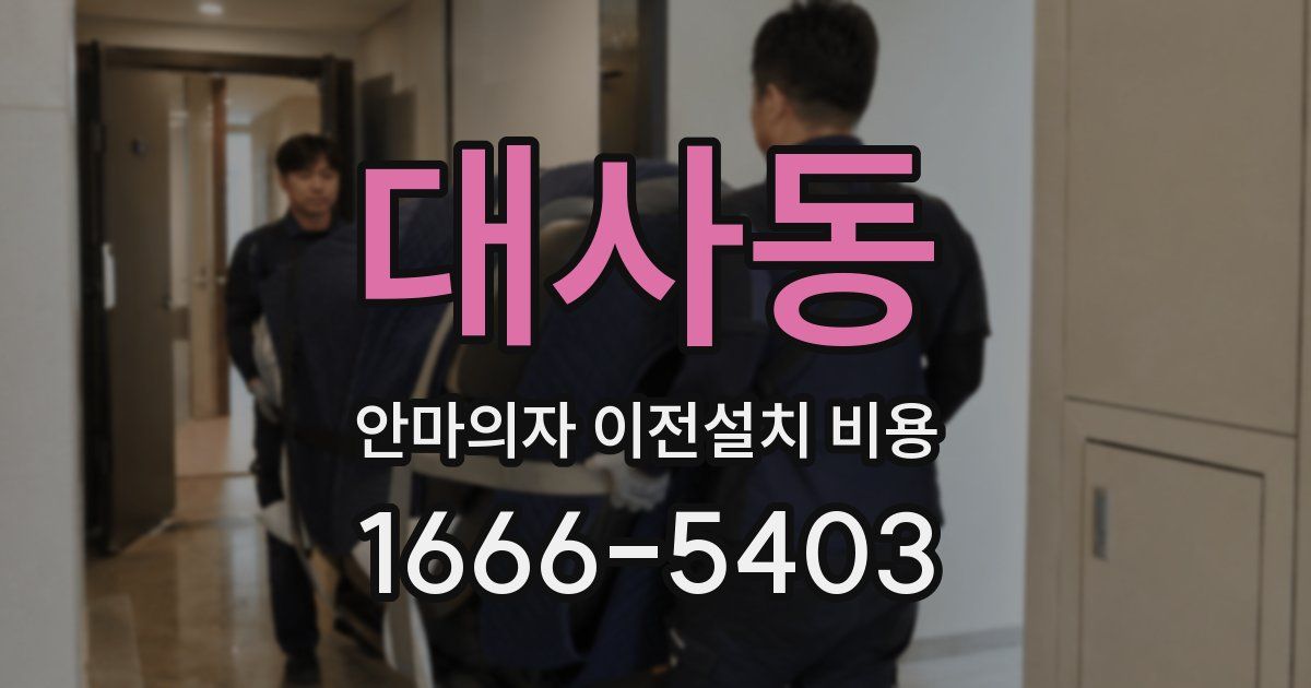 대사동 안마의자 이전설치 비용