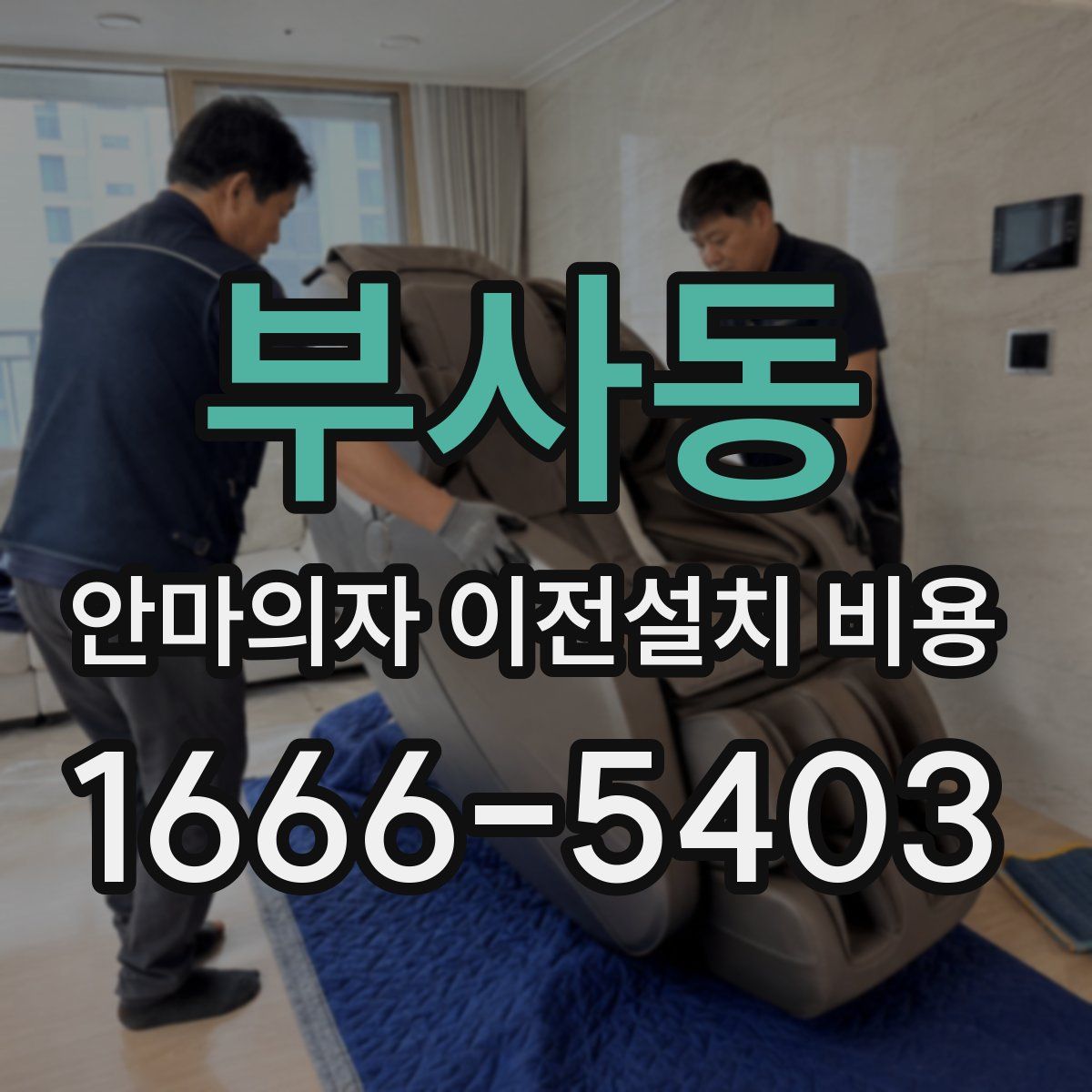 부사동 안마의자 이전설치 비용