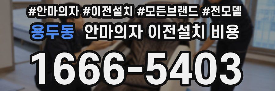 용두동 안마의자 이전설치 비용