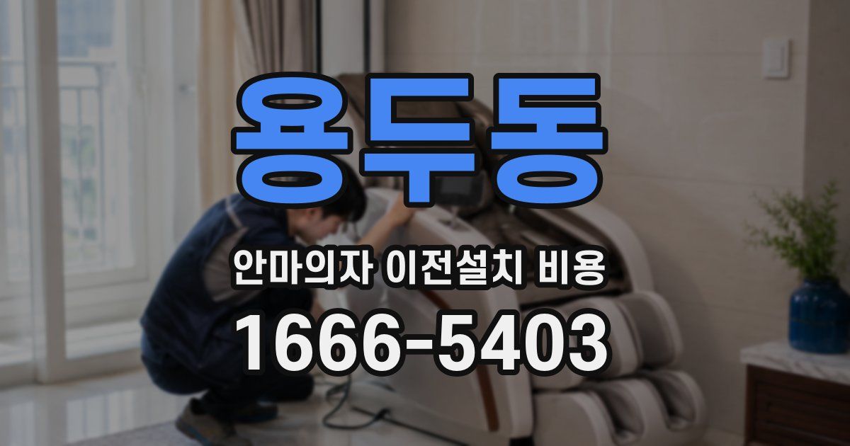 용두동 안마의자 이전설치 비용