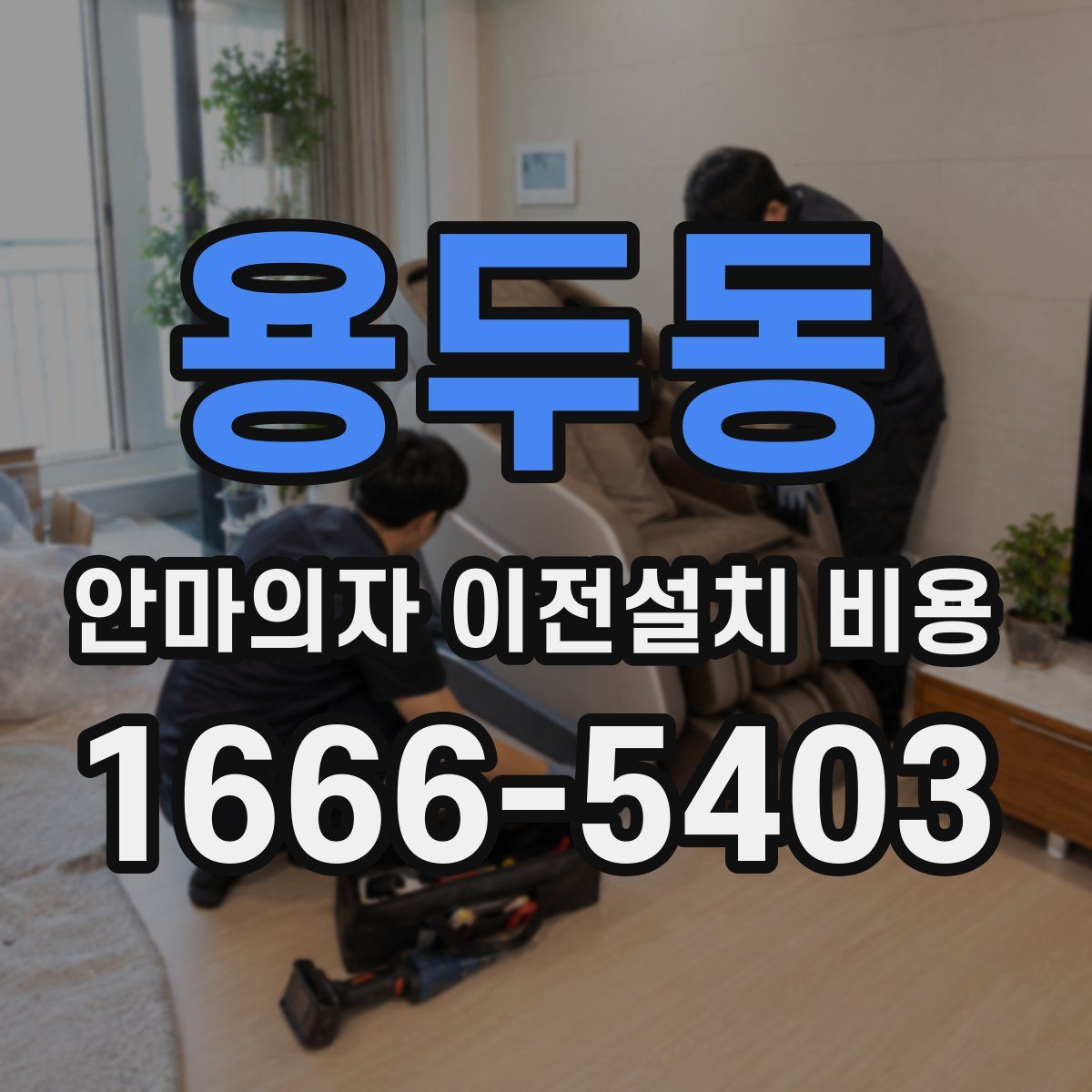 용두동 안마의자 이전설치 비용