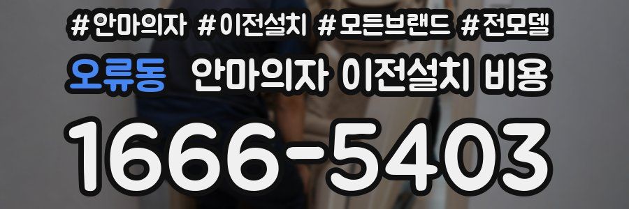 오류동 안마의자 이전설치 비용