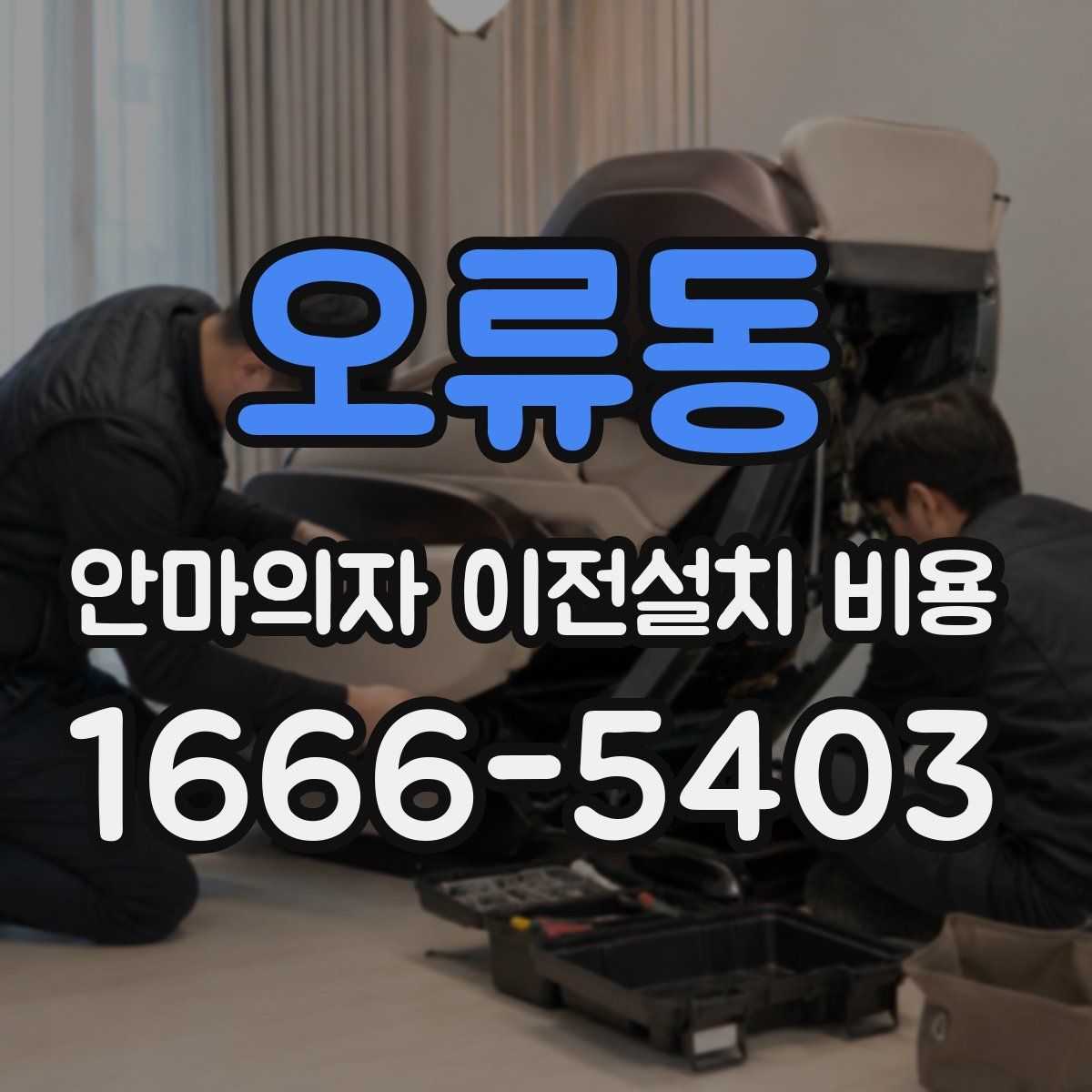 오류동 안마의자 이전설치 비용
