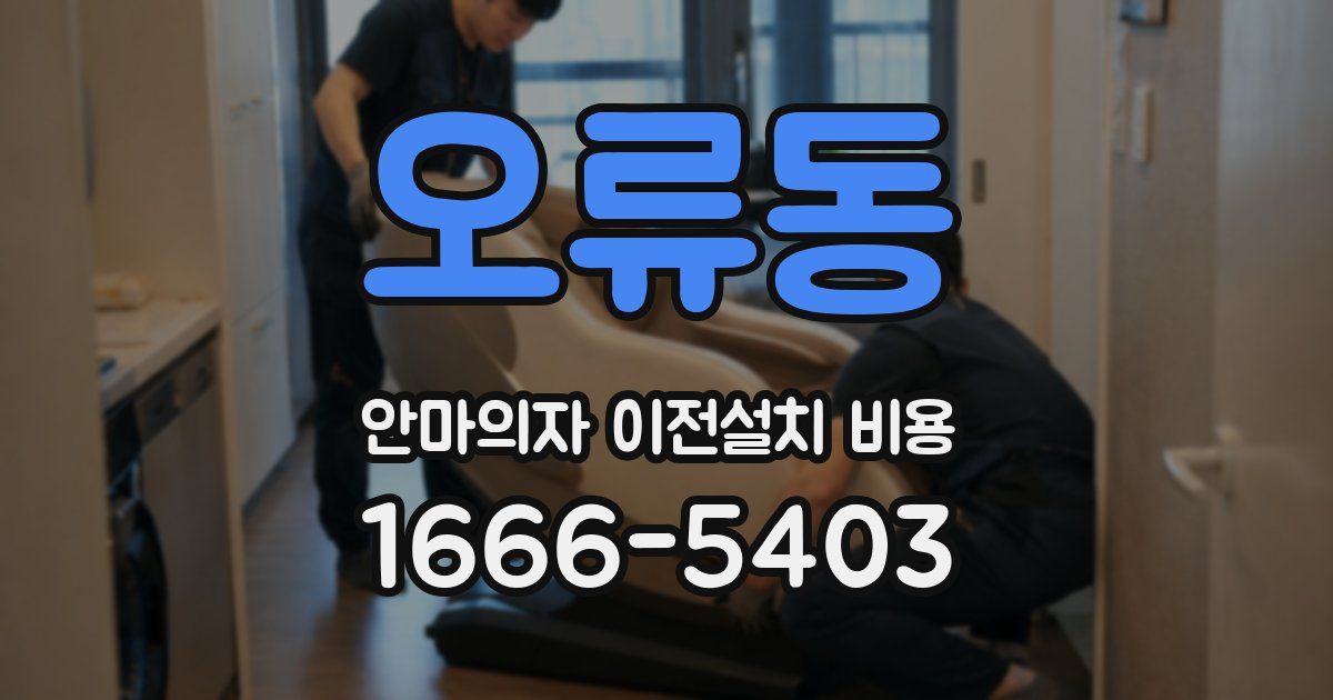 오류동 안마의자 이전설치 비용
