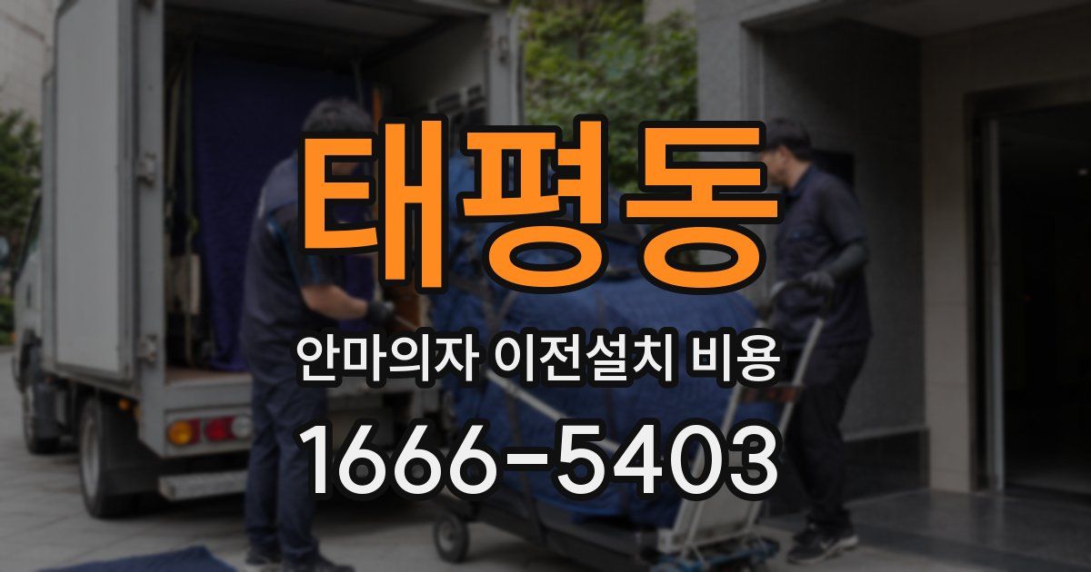 태평동 안마의자 이전설치 비용