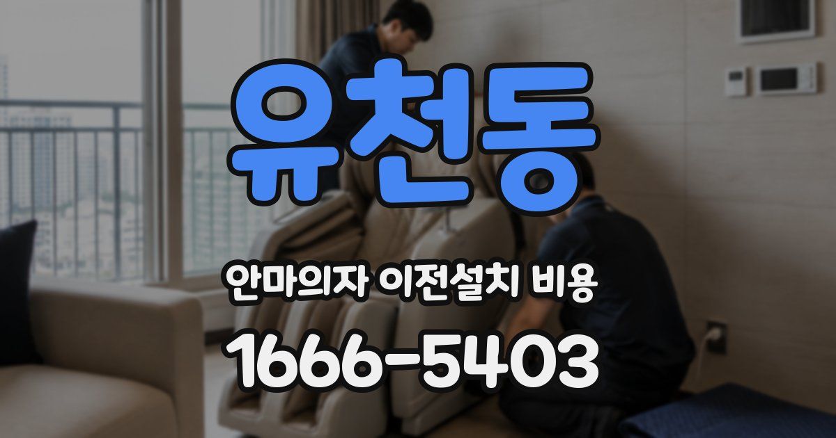 유천동 안마의자 이전설치 비용