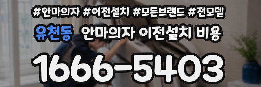 유천동 안마의자 이전설치 비용