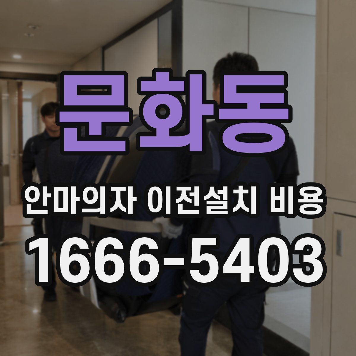 문화동 안마의자 이전설치 비용 문폭과 복도 폭 먼저 재야 하는 이유
