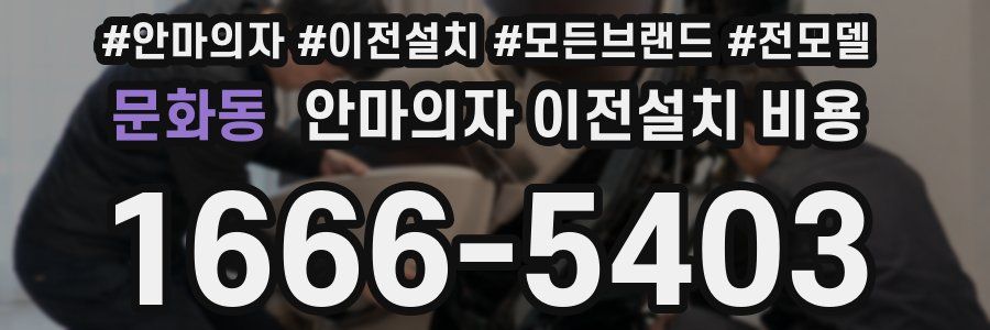 문화동 안마의자 이전설치 비용