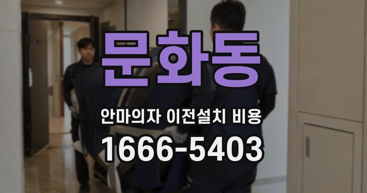 문화동 안마의자 이전설치 비용