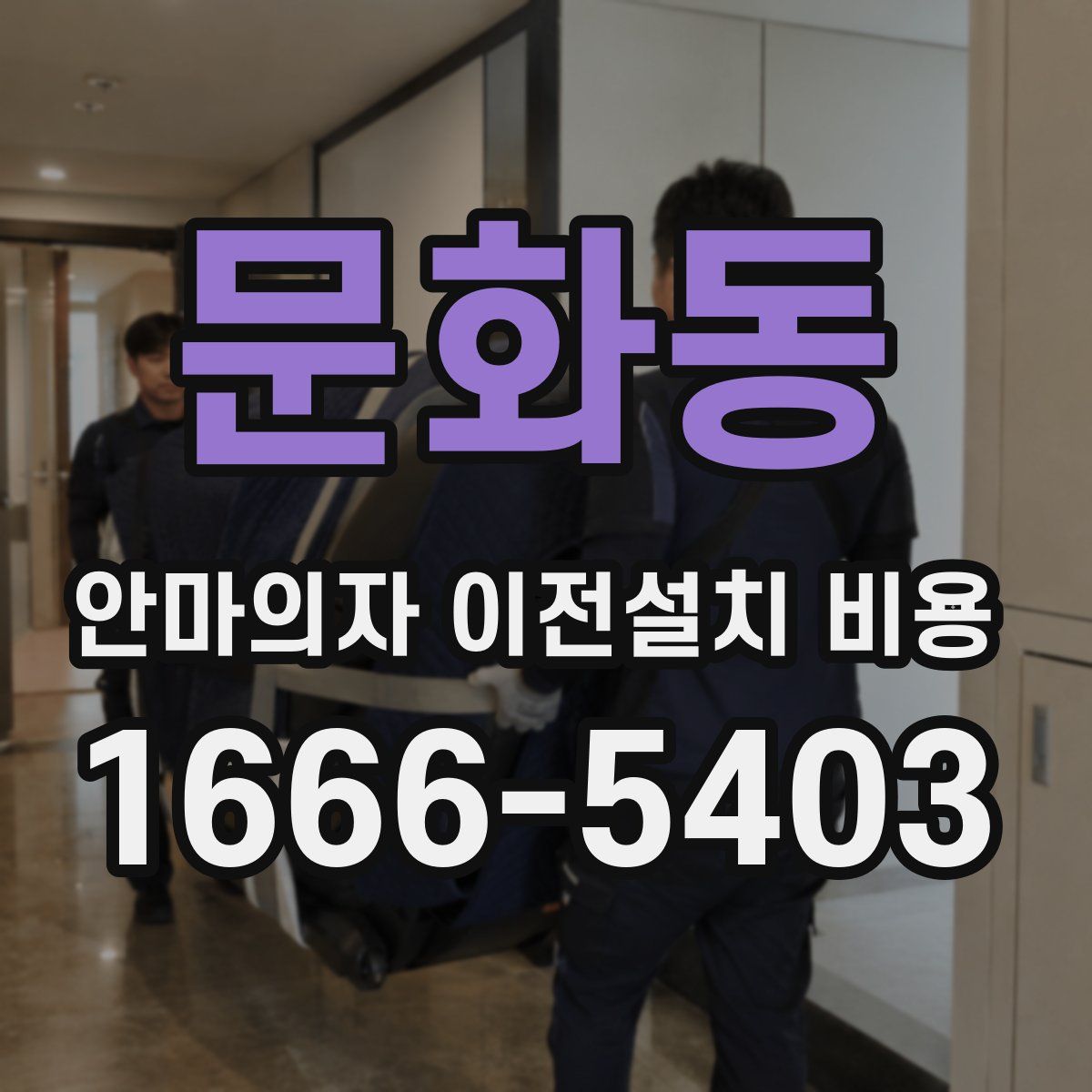 문화동 안마의자 이전설치 비용