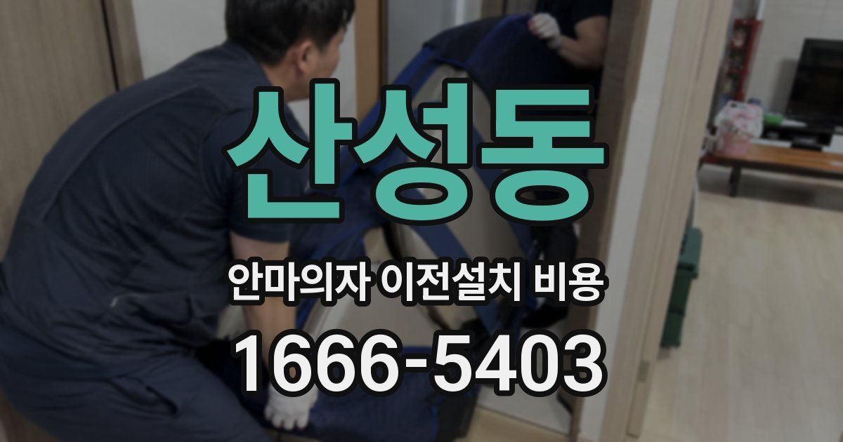 산성동 안마의자 이전설치 비용