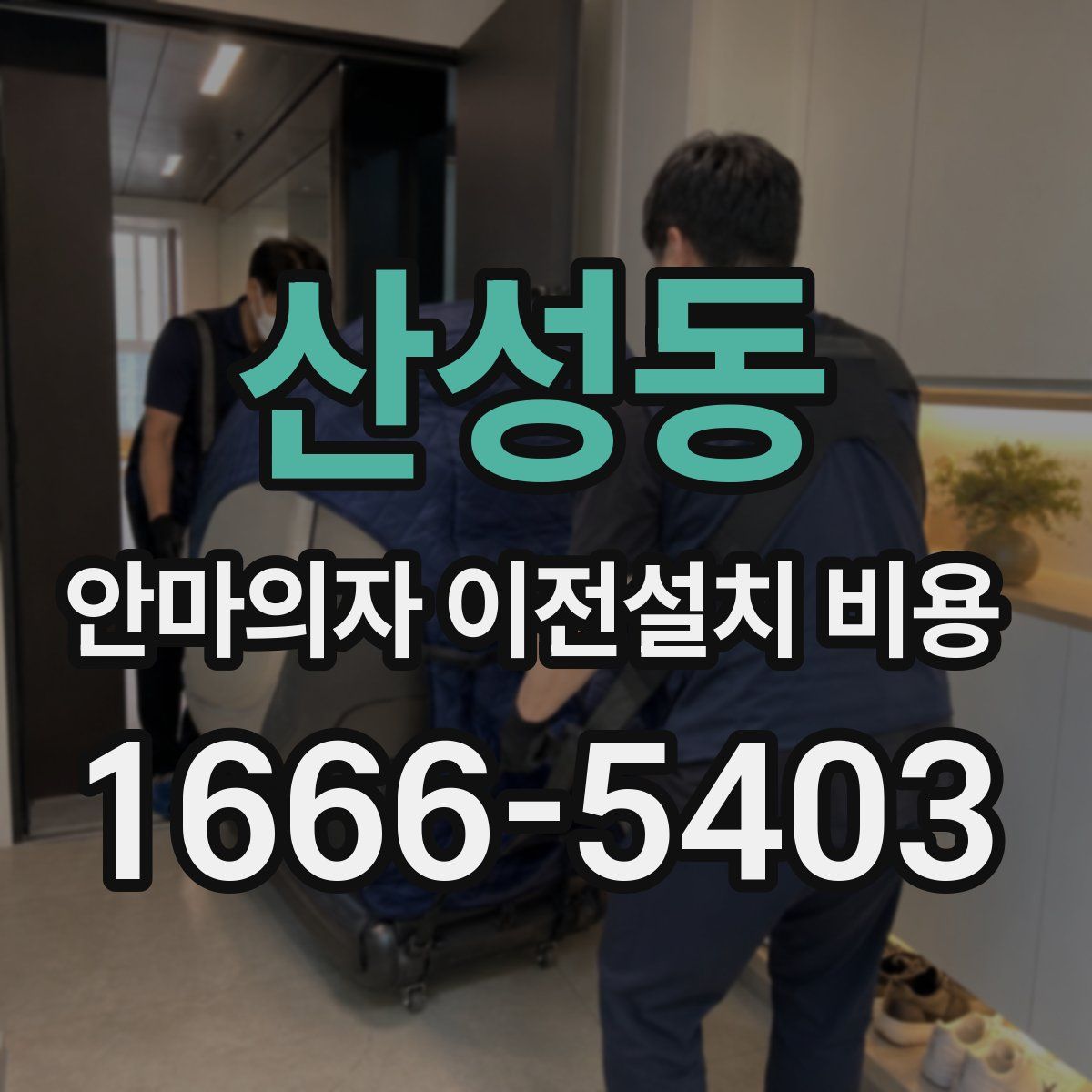 산성동 안마의자 이전설치 비용