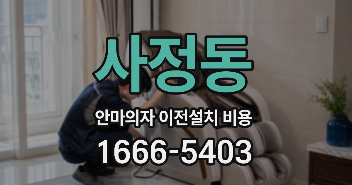 사정동 안마의자 이전설치 비용