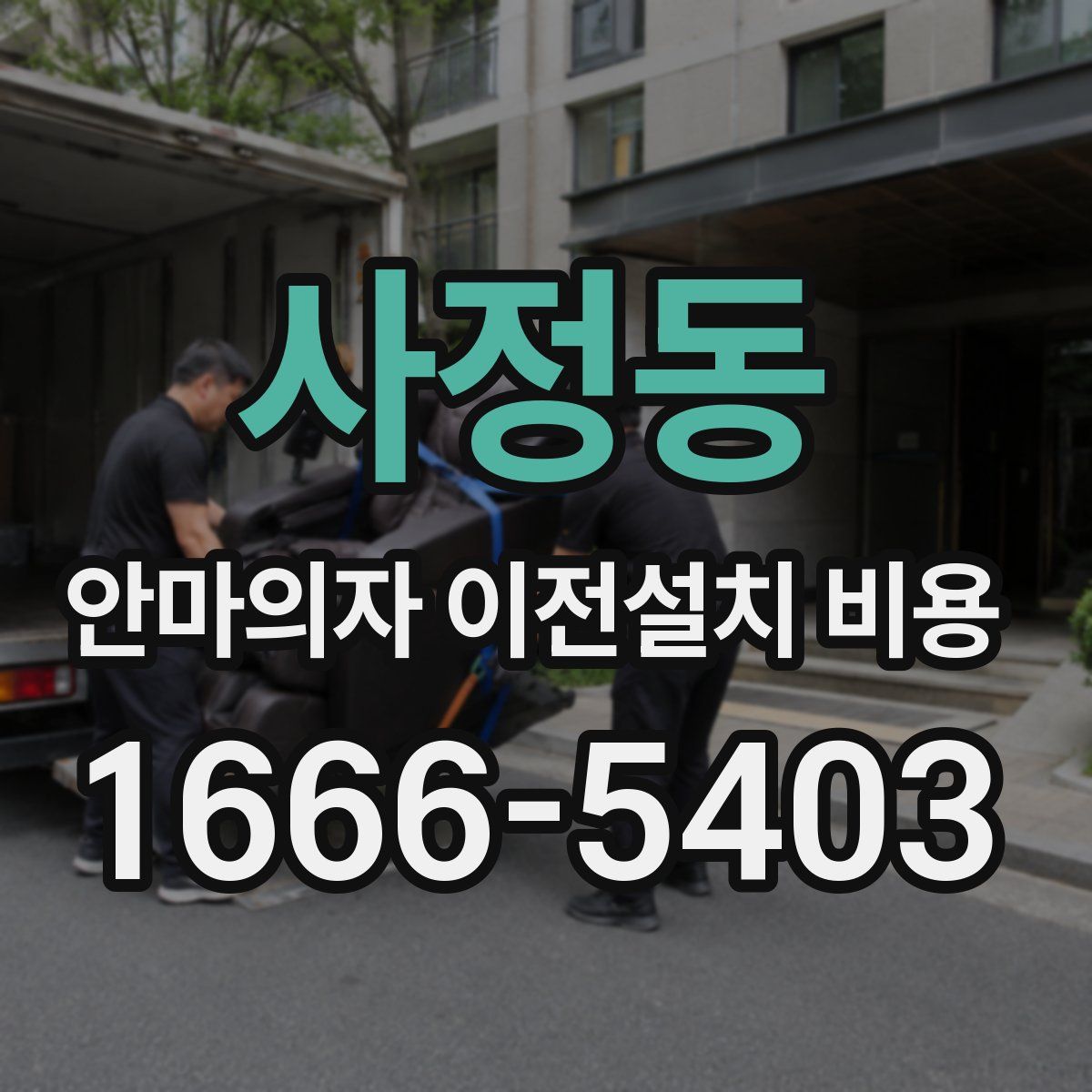 사정동 안마의자 이전설치 비용