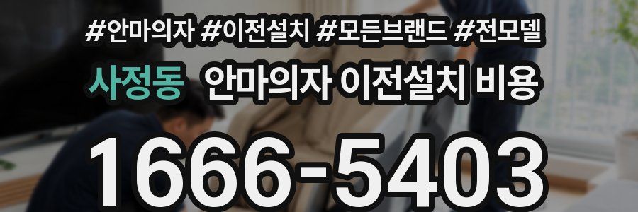 사정동 안마의자 이전설치 비용