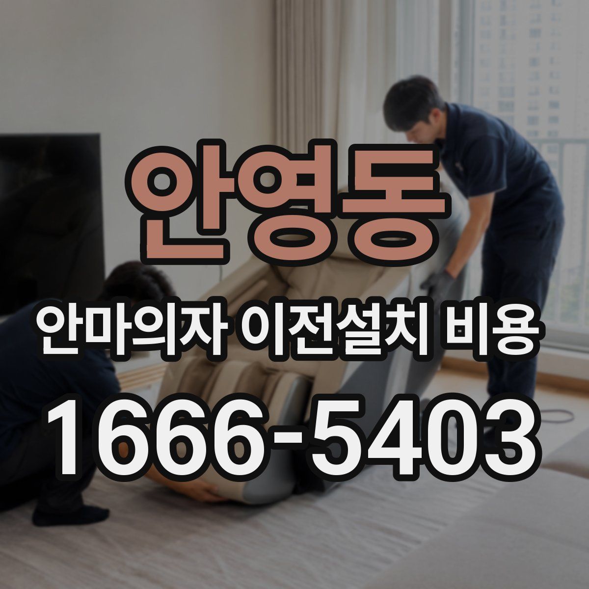 안영동 안마의자 이전설치 비용