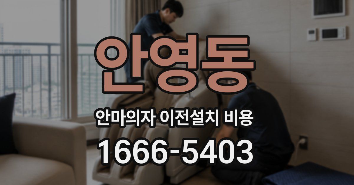 안영동 안마의자 이전설치 비용