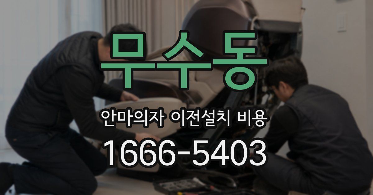 무수동 안마의자 이전설치 비용