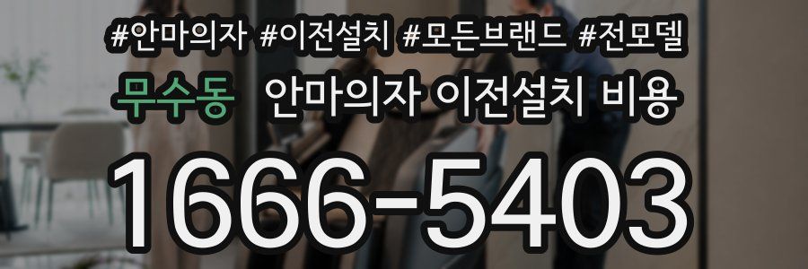 무수동 안마의자 이전설치 비용