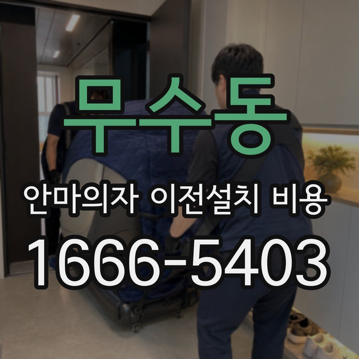 무수동 안마의자 이전설치 비용