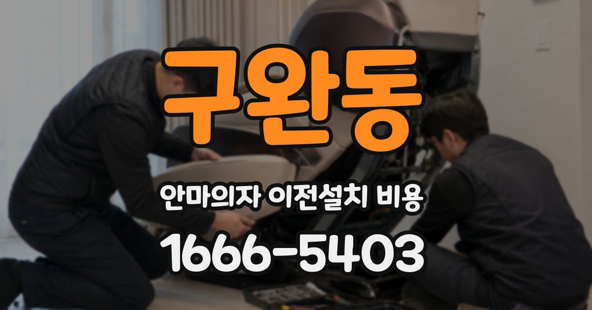 구완동 안마의자 이전설치 비용