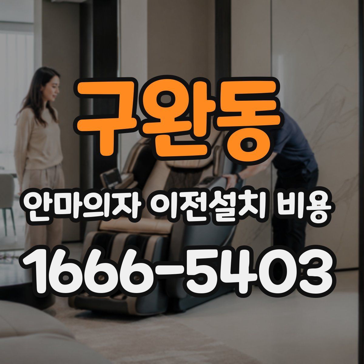 구완동 안마의자 이전설치 비용