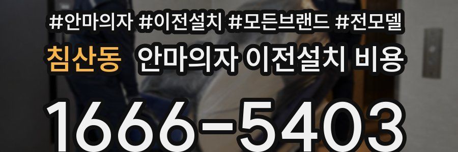 침산동 안마의자 이전설치 비용