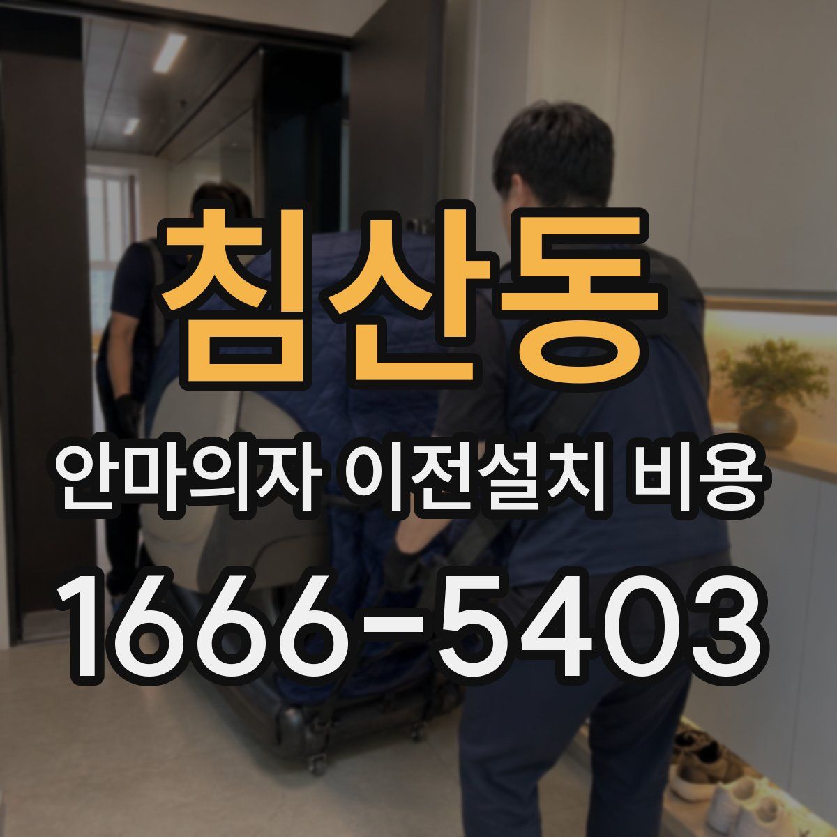 침산동 안마의자 이전설치 비용