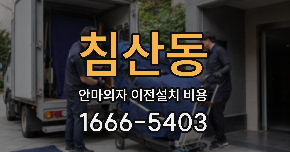 침산동 안마의자 이전설치 비용