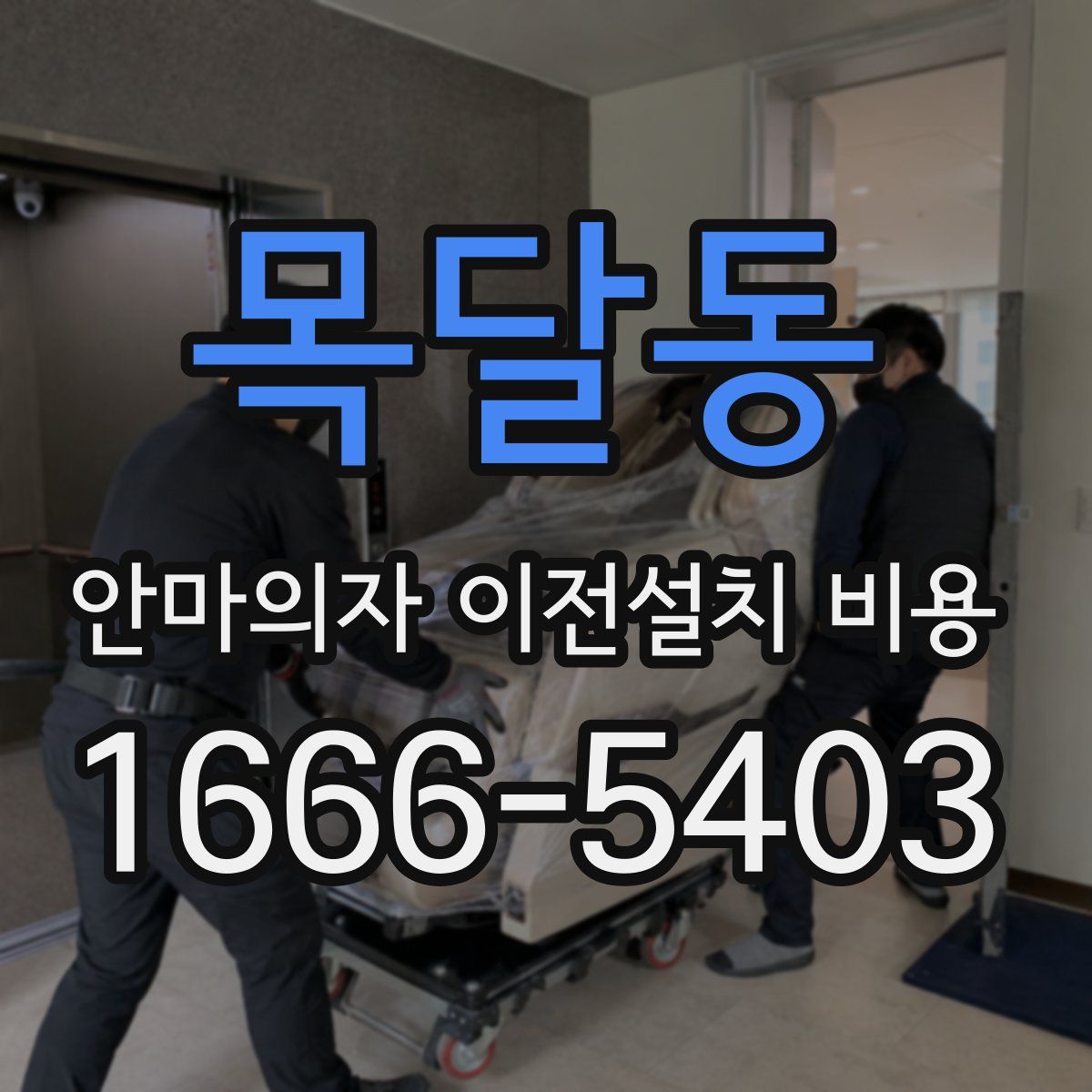 목달동 안마의자 이전설치 비용