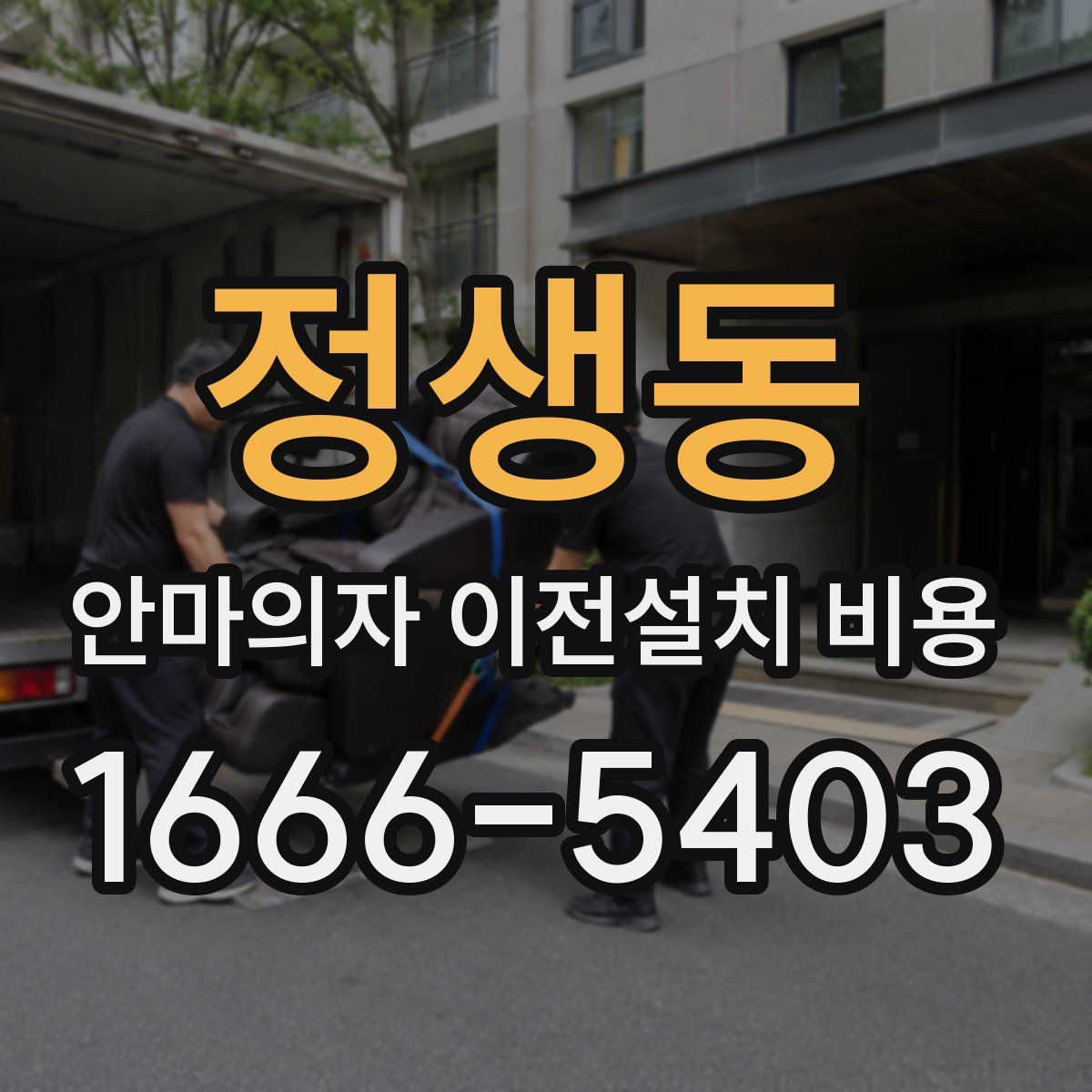정생동 안마의자 이전설치 비용