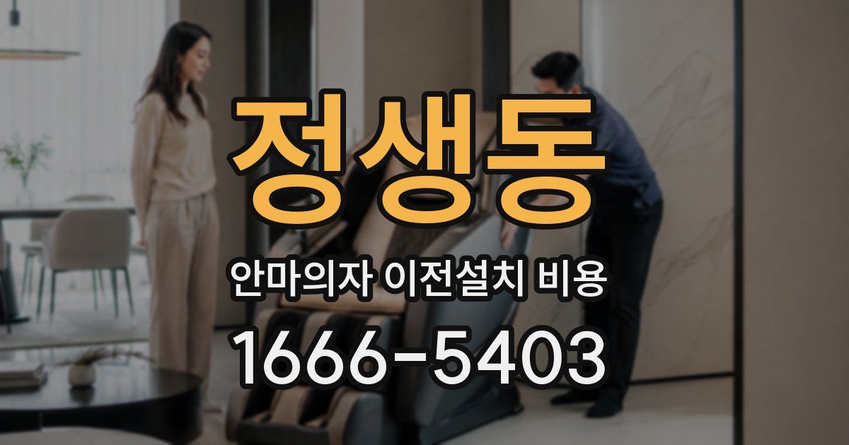 정생동 안마의자 이전설치 비용